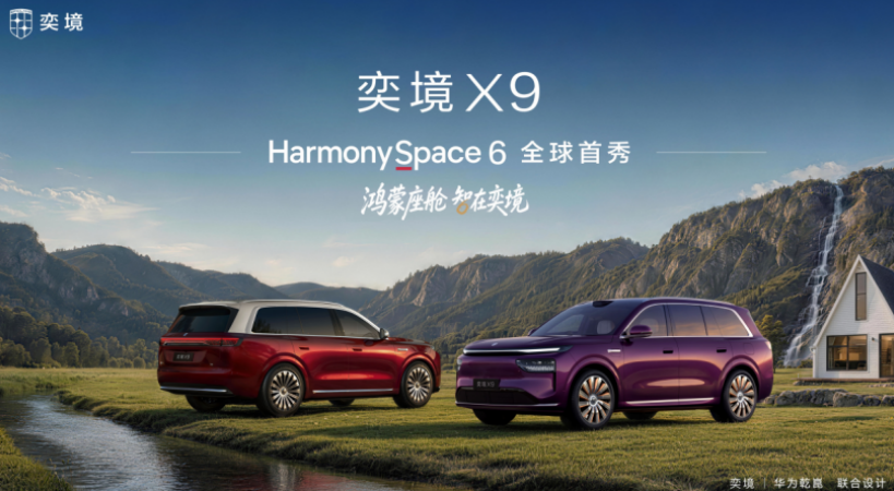 奕境X9座舱开箱：首搭鸿蒙座舱HarmonySpace 6实现代际跃迁