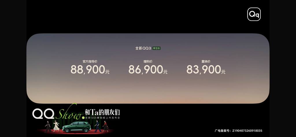 8.89万元QQ3摩登版，正朝“中国经典”迈进