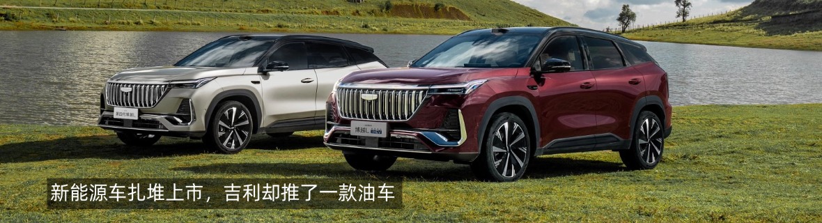 新能源车扎堆上市，吉利却推了一款油车