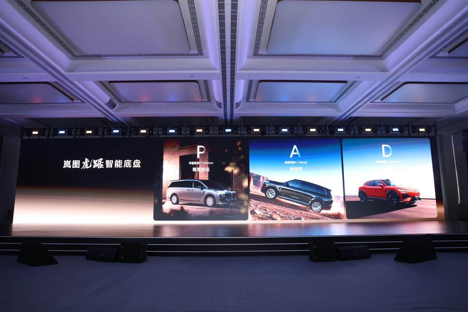 4.岚图智能底盘PAD矩阵