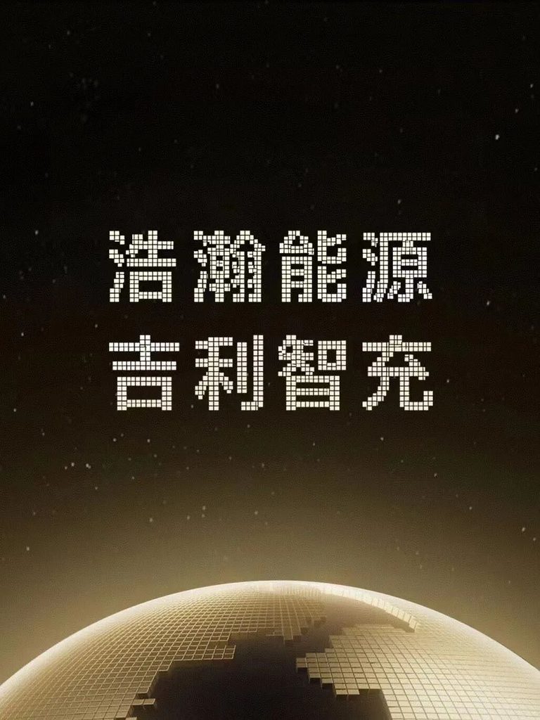 蔚来、吉利“互相持股”，换电成了