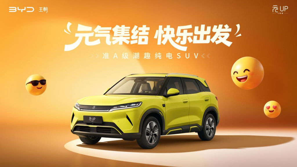 全新比亚迪元UP，硬刚星愿、零跑A10