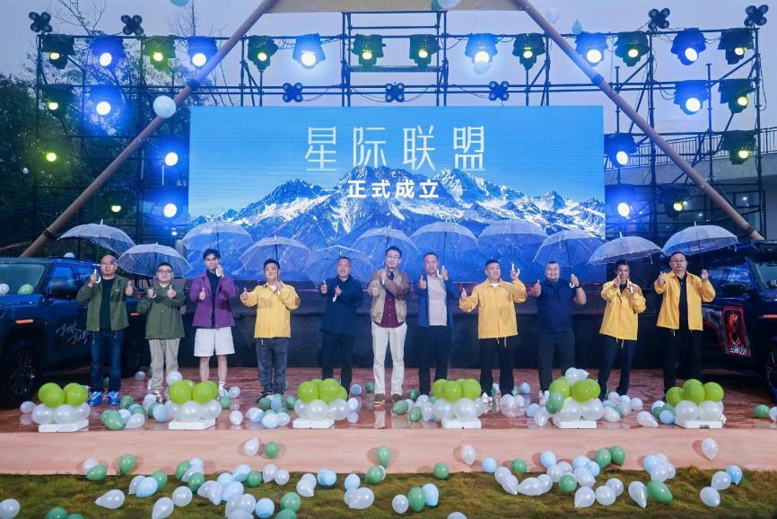 【上汽大通星际联盟正式成立】