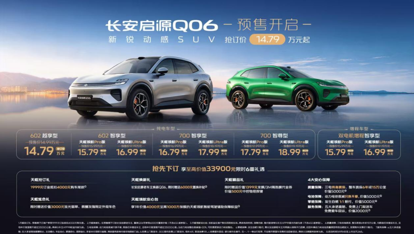 长安天枢领航Ultra量产上车,长安启源Q06预售开启