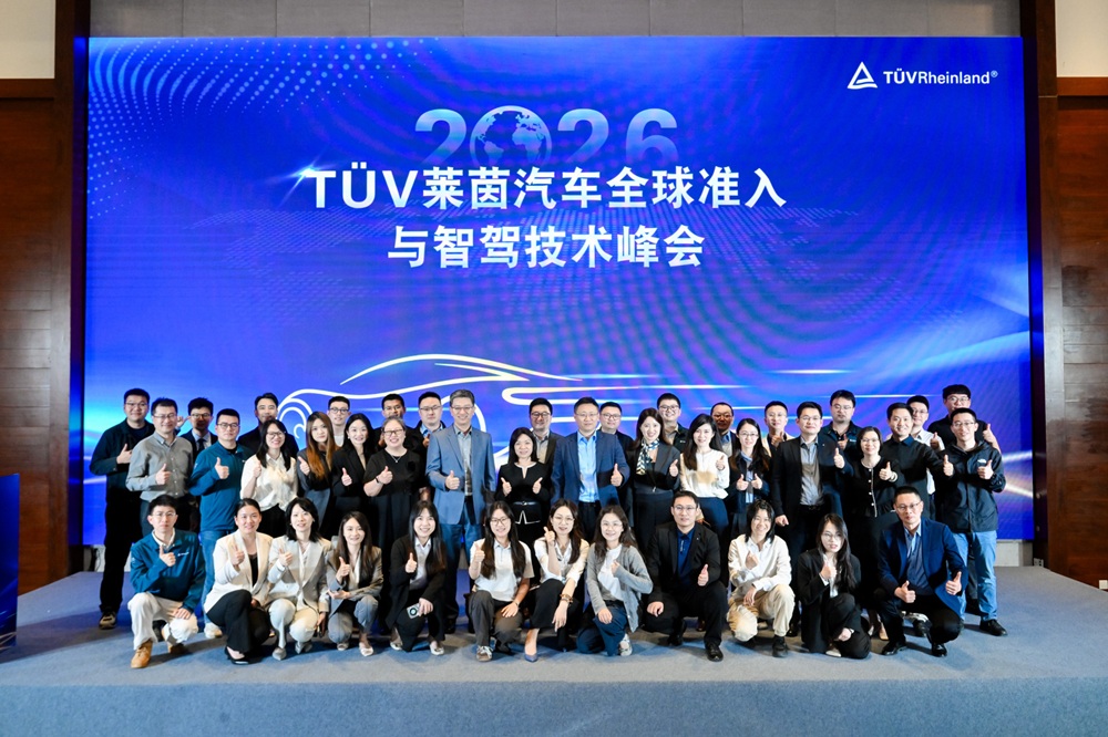 助力中国汽车迈向世界，TÜV莱茵举办汽车全球准入与智驾技术峰会